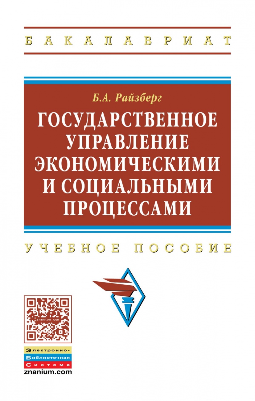 Экономика и управление предприятием учебник. Государственное и муниципальное управление учебное пособие. Государственное и муниципальное управление книга. Литература о государственном управлении. Государственные пособия.