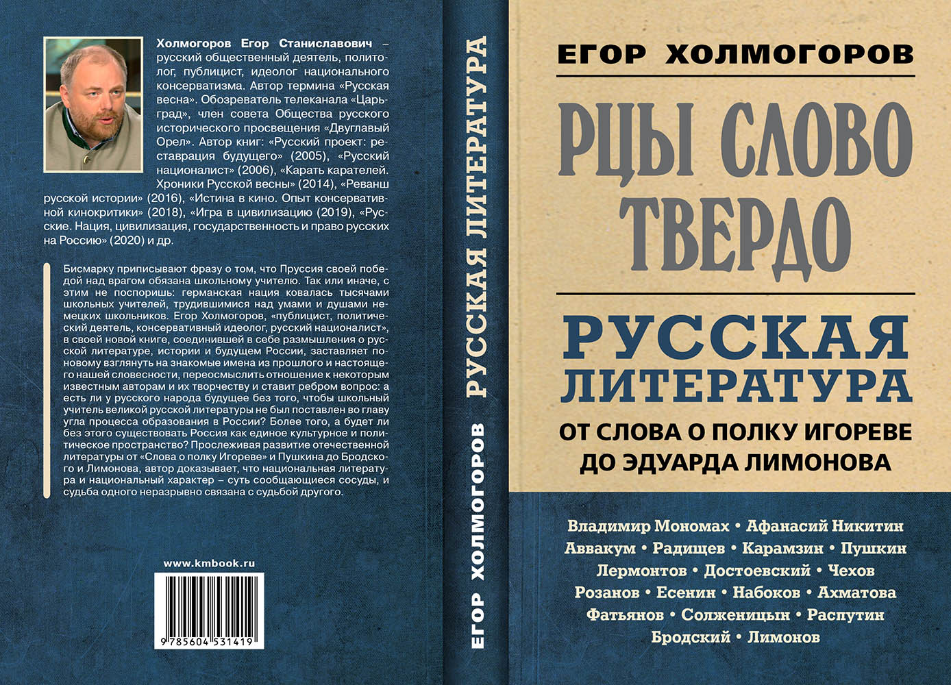 Е с холмогоров. Холмогоров книги рцы слово твердо. Рцы слово твердо русская литература. Литература России. Егор Холмогоров книги.