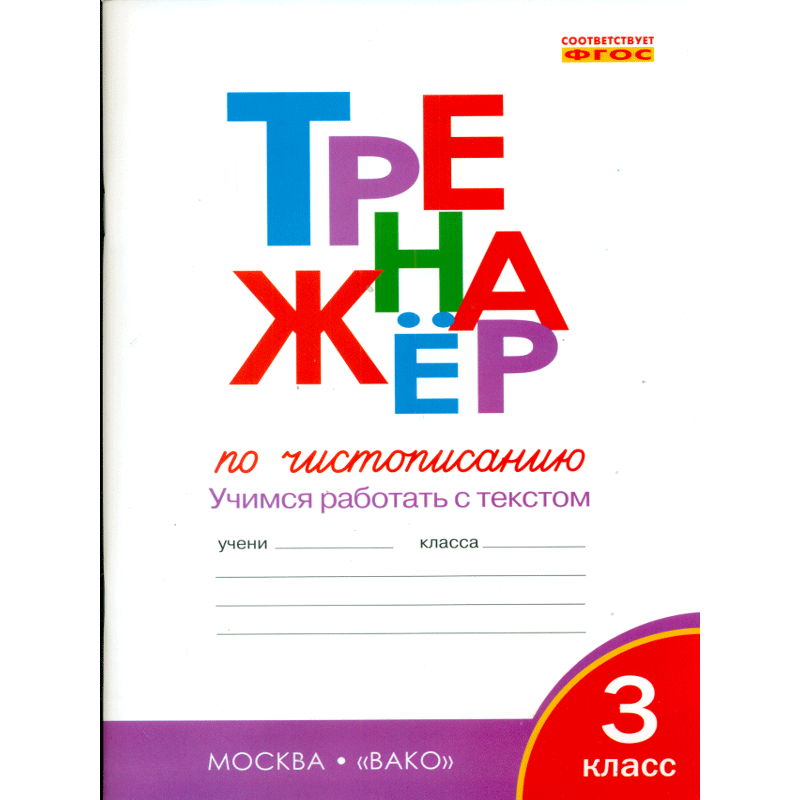 Тренажер по чистописанию 2 3. Тренажёр по чистописанию 3 класс Вако. Тренажер по чистописанию 3 кл. Жиренко. Тренажёр по чистописанию 1 класс Вако. Тренажер по чистописанию 3 класс школа России.