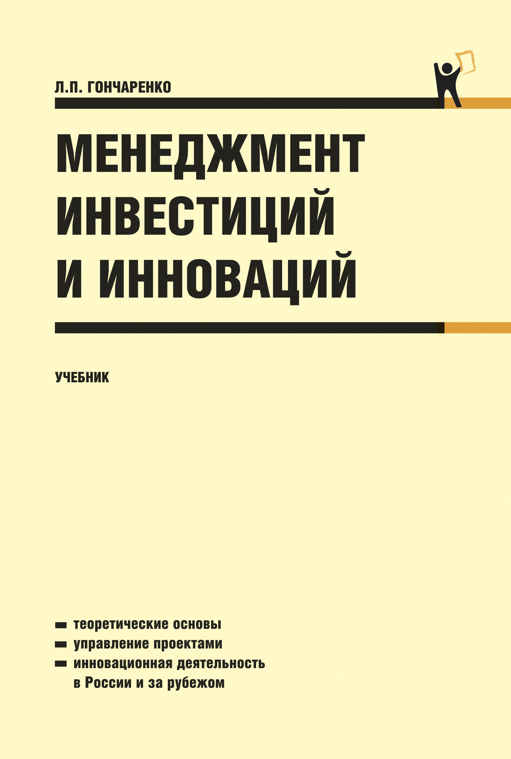 Инновационный менеджмент пособие. Инновационный менеджмент учебник. Учебные пособия менеджмент. Инвестиционный менеджмент учебник. Книга инновации.