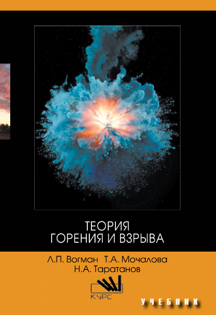 Теория горения. Теория горения и взрыва. Горение и взрыв. Основы теории горения и взрыва. Теория горения и взрыва учебник.