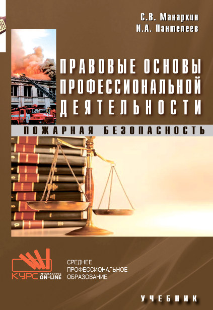 Учебник правовое обеспечение профессиональной деятельности для спо. Основы профессиональной деятельности. Попд учебник для СПО. Лекции по основам предпринимательства для СПО. Потенциально опасные процессы и производства учебник.