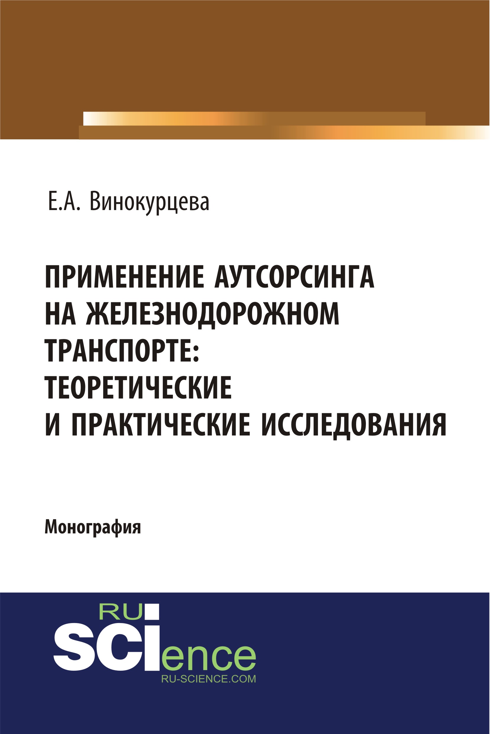 Литература 146. Применение аутсорсинга. Применение моделирования в Железнодорожном транспорте. Монография книга о семье. Монография книга о семье обложка.