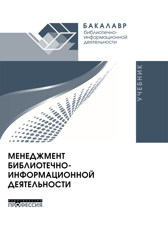 Управление библиотекой. Менеджмент библиотечно-информационной деятельности. Библиотечный менеджмент. Менеджмент управления библиотеки. Суслова менеджмент библиотечно-информационной деятельности.