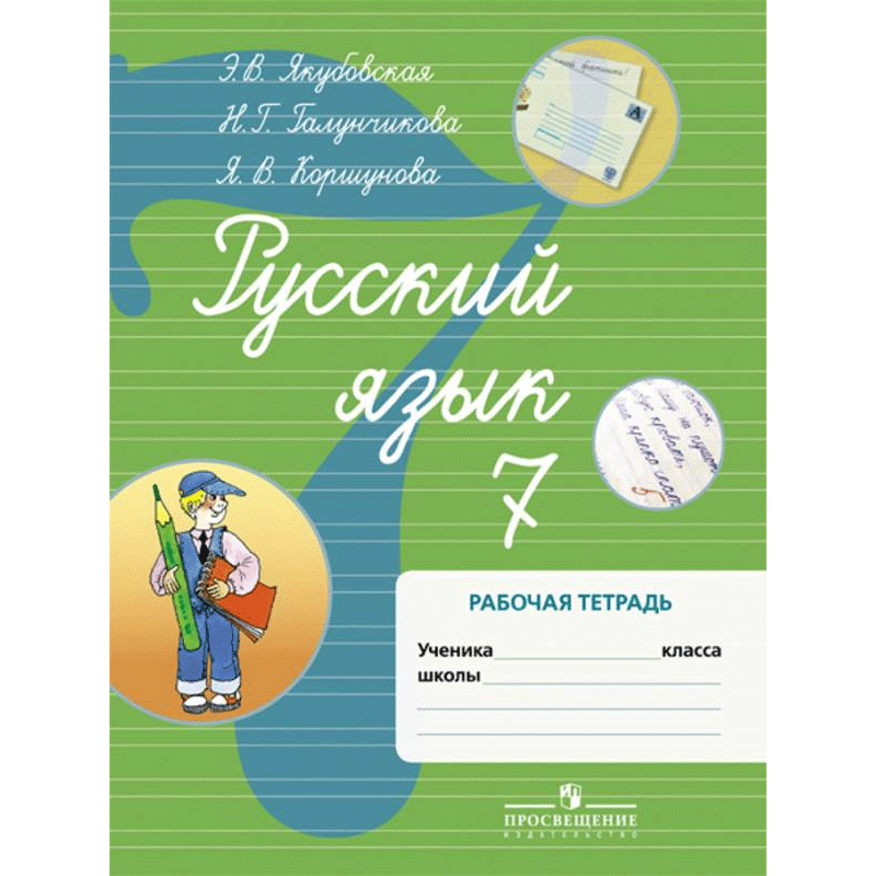 Э в якубовская русский нг галунчикова. Якубовская э. в., Галунчикова н. г., Коршунова я. в. рабочая тетрадь 6. Якубовская Галунчикова русский язык 8 класс рабочая тетрадь. Русский язык 7 класс Просвещение Якубовская Галунчикова. Русский язык 9 класс Якубовская Галунчикова.