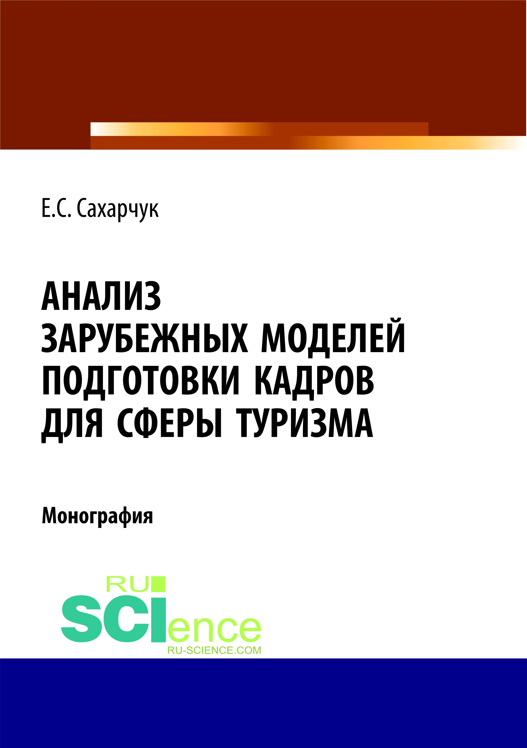 Исследования зарубежных. Монография профессиональное образование. Монография регионарная анестезия. Туризм монография титул. Монографическое исследование.