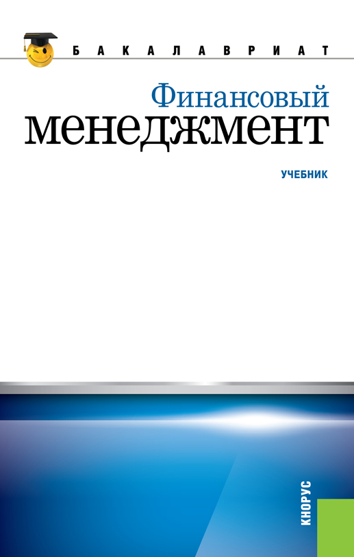 Теплова учебник. Финансовый менеджмент учебник. Финансовый менеджмент поляк. Издательство Кнорус. Финансовый менеджмент 4-е изд Берзон.