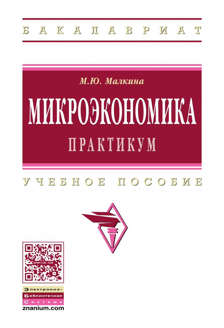 Практикум Микроэкономика. Микроэкономика Ивашковский. Пособие по микроэкономике практикум.