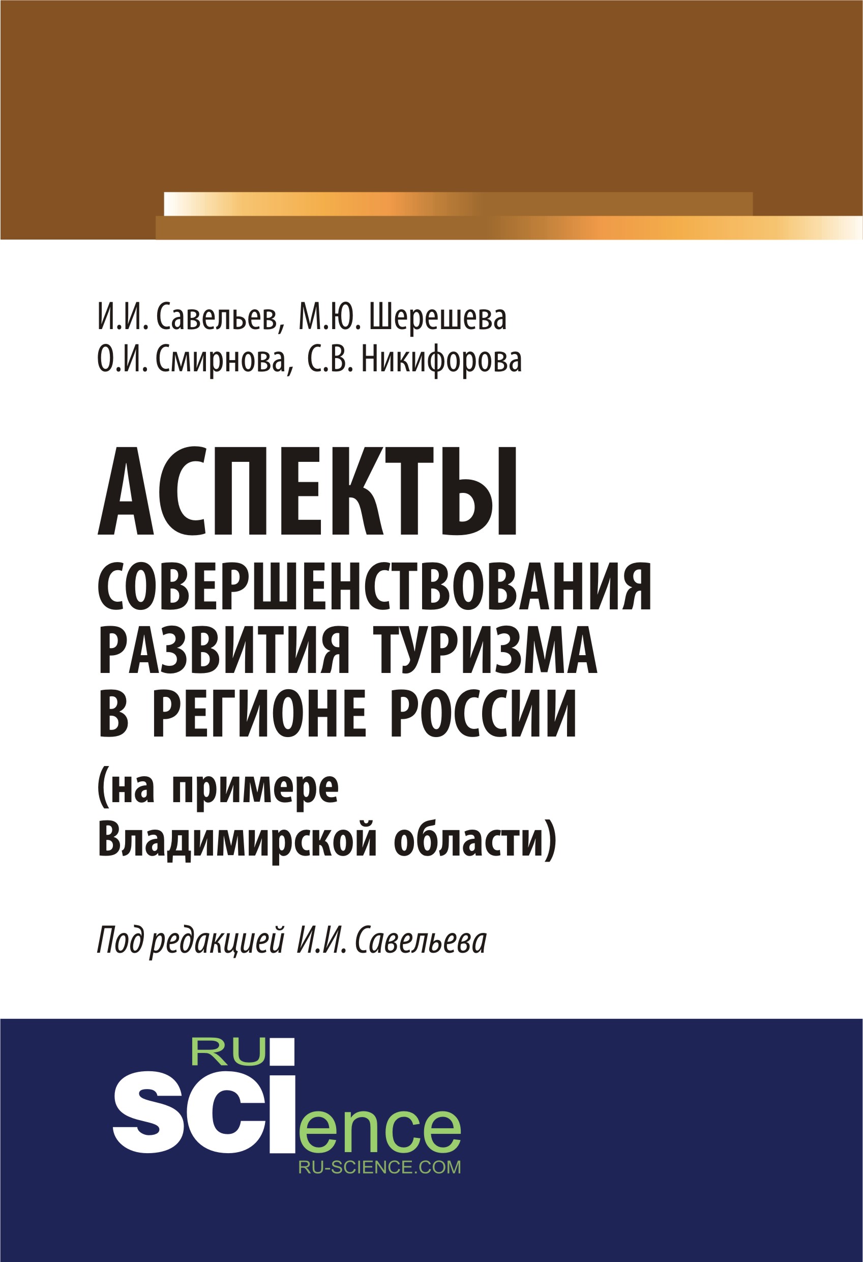 Рассмотрена авторами. Аспекты туризма. Шерешева Марина Юрьевна. Туризм книги о России. Шерешева Марина Юрьевна Кафедра.