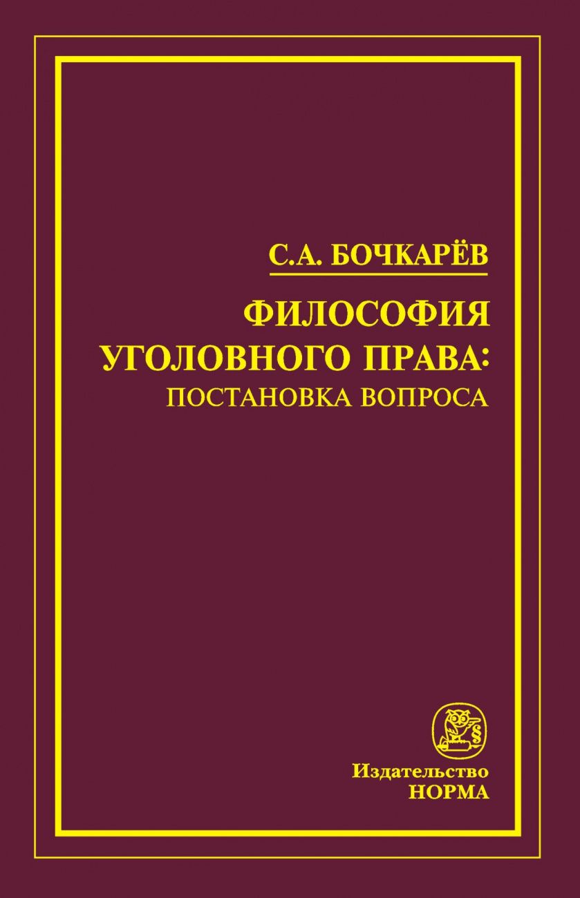 Право встать. Социология уголовного права. Философы герменевтики 20 века.