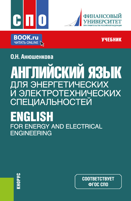 Английский язык для СПО учебник. Иностранный язык для СПО учебник.