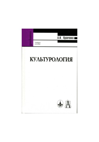 Кравченко а и культурология учебное пособие для вузов 3 е изд м академический проект 2001